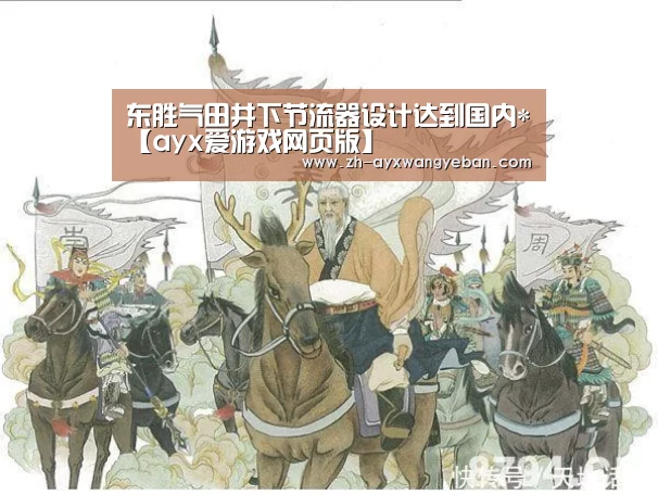 东胜气田井下节流器设计达到国内*【ayx爱游戏网页版】(图3) ayx爱游戏网页版
