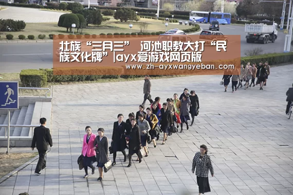 壮族“三月三” 河池职教大打“民族文化牌”|ayx爱游戏网页版(图4) ayx爱游戏网页版