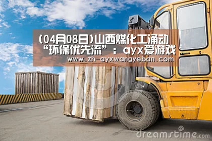 ayx爱游戏网页版