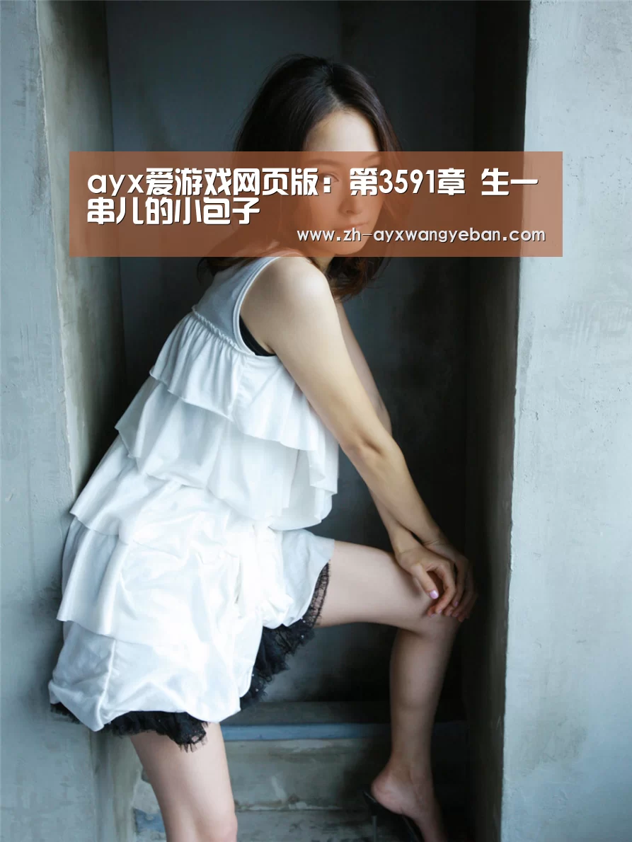 ayx爱游戏网页版:第3591章 生一串儿的小包子(图1) ayx爱游戏网页版