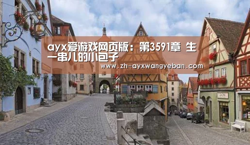 ayx爱游戏网页版:第3591章 生一串儿的小包子(图3) ayx爱游戏网页版