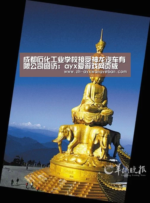 成都石化工业学校接受神龙汽车有限公司回访:ayx爱游戏网页版(图4) ayx爱游戏网页版