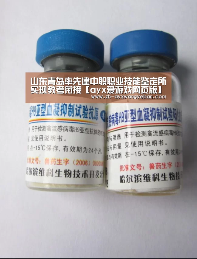 山东青岛率先建中职职业技能鉴定所实现教考衔接【ayx爱游戏网页版】(图4) ayx爱游戏网页版