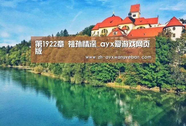 第1922章 祖孙情深_ayx爱游戏网页版(图1) ayx爱游戏网页版