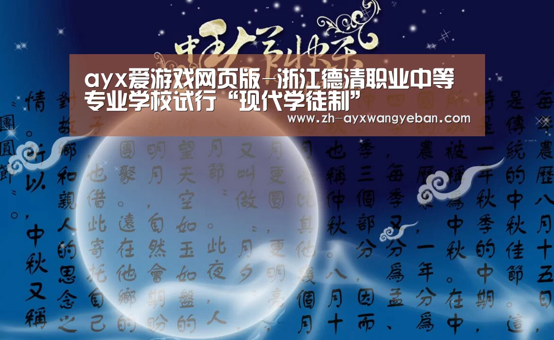 ayx爱游戏网页版-浙江德清职业中等专业学校试行“现代学徒制”(图2) ayx爱游戏网页版