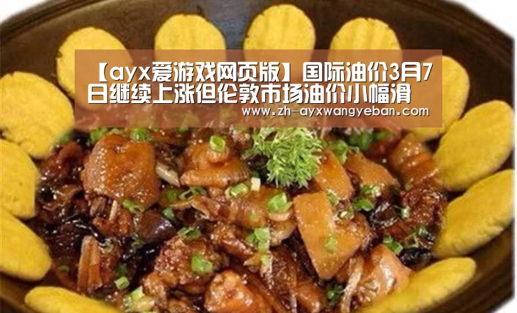 【ayx爱游戏网页版】国际油价3月7日继续上涨但伦敦市场油价小幅滑落(图1) ayx爱游戏网页版
