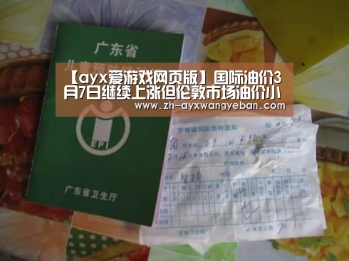 【ayx爱游戏网页版】国际油价3月7日继续上涨但伦敦市场油价小幅滑落(图4) ayx爱游戏网页版
