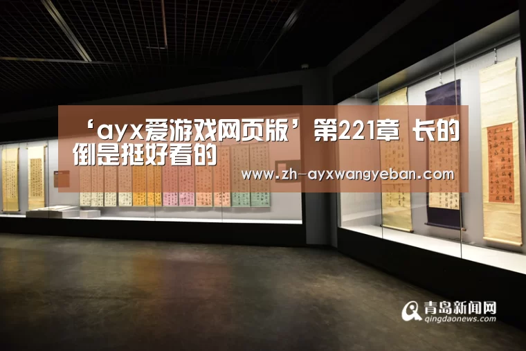 ‘ayx爱游戏网页版’第221章 长的倒是挺好看的(图1) ayx爱游戏网页版
