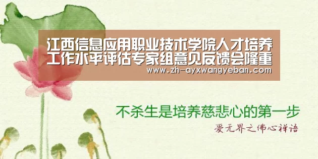 江西信息应用职业技术学院人才培养工作水平评估专家组意见反馈会隆重召开‘ayx爱游戏网页版’(图1) ayx爱游戏网页版