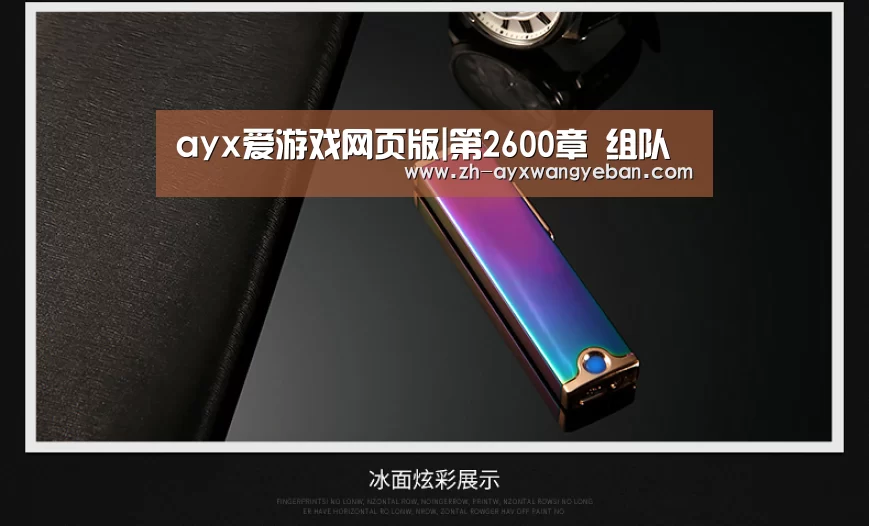 ayx爱游戏网页版|第2600章 组队(图1) ayx爱游戏网页版