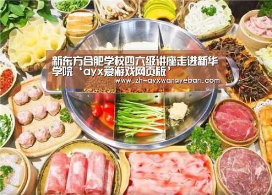 新东方合肥学校四六级讲座走进新华学院‘ayx爱游戏网页版’(图3) ayx爱游戏网页版
