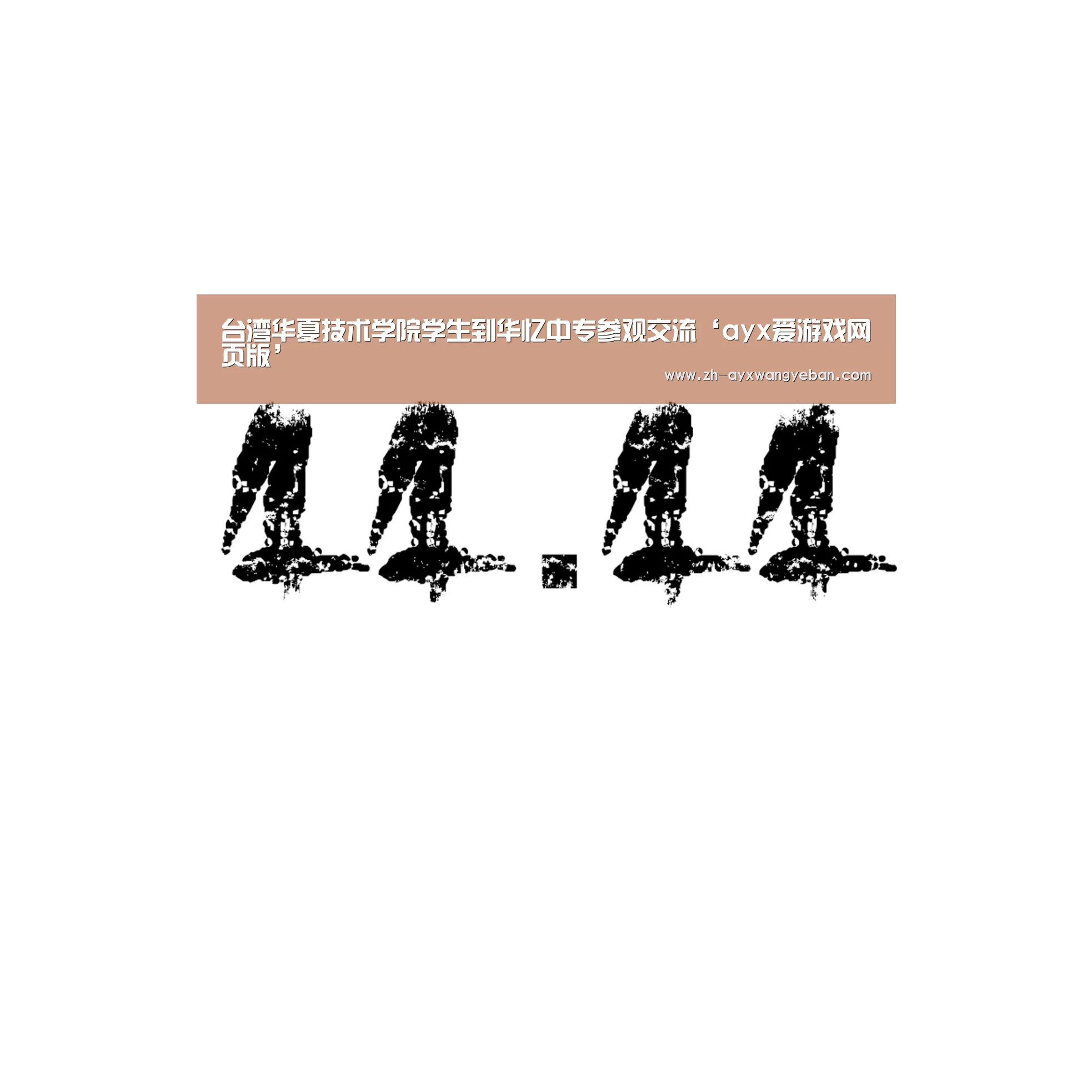 台湾华夏技术学院学生到华忆中专参观交流‘ayx爱游戏网页版’(图2) ayx爱游戏网页版