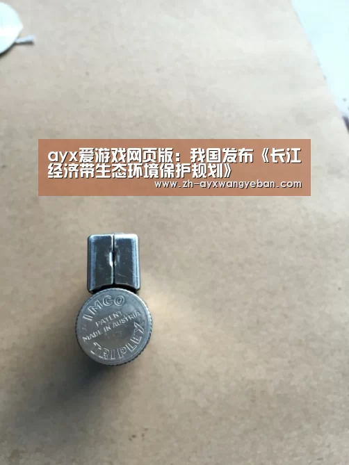 ayx爱游戏网页版:我国发布《长江经济带生态环境保护规划》(图2) ayx爱游戏网页版